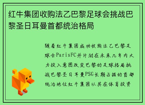 红牛集团收购法乙巴黎足球会挑战巴黎圣日耳曼首都统治格局