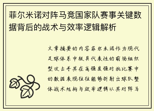 菲尔米诺对阵马竞国家队赛事关键数据背后的战术与效率逻辑解析