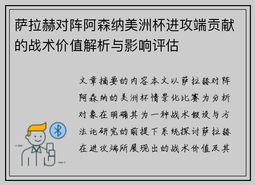 萨拉赫对阵阿森纳美洲杯进攻端贡献的战术价值解析与影响评估