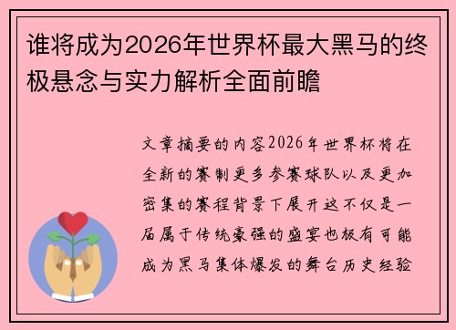 谁将成为2026年世界杯最大黑马的终极悬念与实力解析全面前瞻