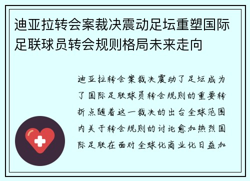 迪亚拉转会案裁决震动足坛重塑国际足联球员转会规则格局未来走向