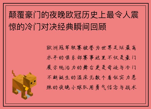 颠覆豪门的夜晚欧冠历史上最令人震惊的冷门对决经典瞬间回顾