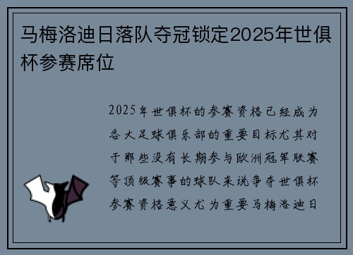 马梅洛迪日落队夺冠锁定2025年世俱杯参赛席位