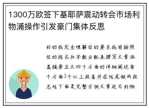 1300万欧签下基耶萨震动转会市场利物浦操作引发豪门集体反思