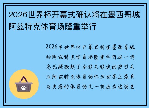 2026世界杯开幕式确认将在墨西哥城阿兹特克体育场隆重举行