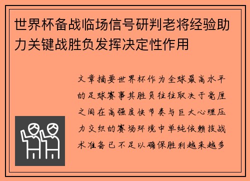 世界杯备战临场信号研判老将经验助力关键战胜负发挥决定性作用