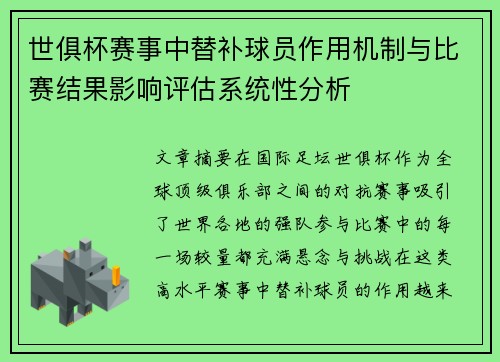 世俱杯赛事中替补球员作用机制与比赛结果影响评估系统性分析