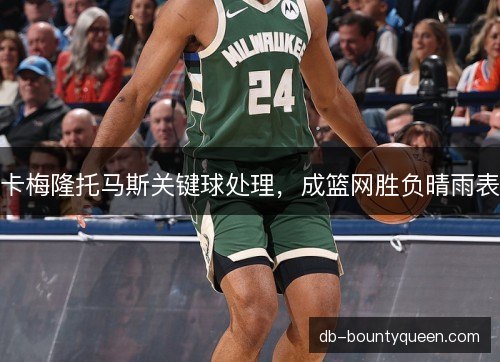 卡梅隆托马斯关键球处理，成篮网胜负晴雨表